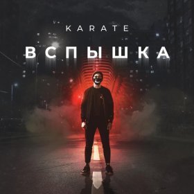 Песня  KARATE - Пока молодой