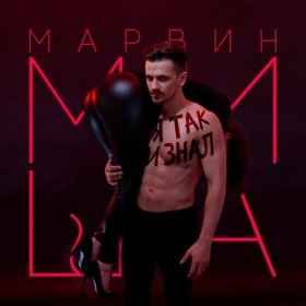 Песня  Миша Марвин - Я так и знал