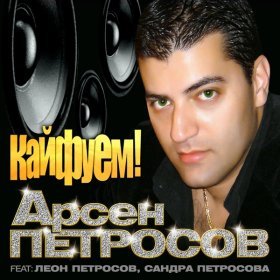 Петросов Арсен – Кайфуем ▻Скачать Бесплатно В Качестве 320 И.