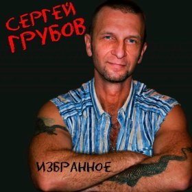 Ән  Сергей Грубов - Родня