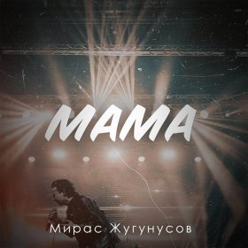 Ән  Жугунусов Мирас - Мама