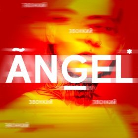 Ән  Звонкий - Angel