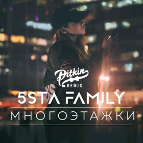 Ән  5sta Family - Многоэтажки (DJ PitkiN Extended Mix)