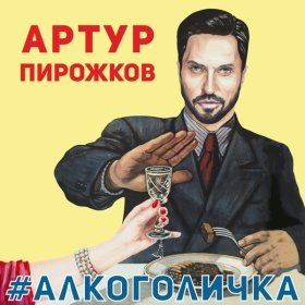 Песня  Артур Пирожков - #Алкоголичка