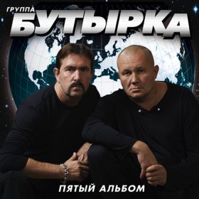 Ән  Бутырка - Гуляй, красавица