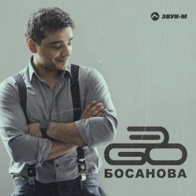 ЭGO – Босанова ▻Скачать Бесплатно В Качестве 320 И Слушать Музыку.