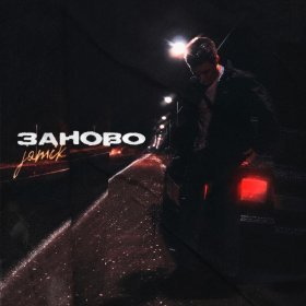 Ән  Jamik - Заново