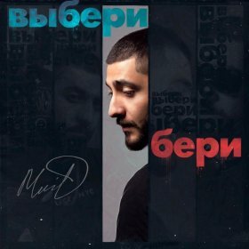 Ән  MriD - Выбери бери