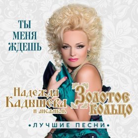Песня  Надежда Кадышева - Виновата ли я