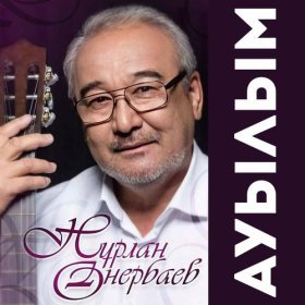 Песня  Нурлан Онербаев - Бауырды сағыну