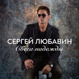 Песня  Любавин Сергей - Свеча надежды