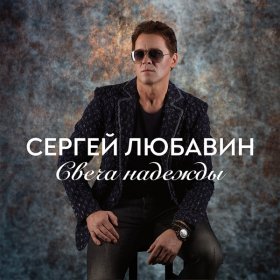 Ән  Любавин Сергей - Свеча надежды