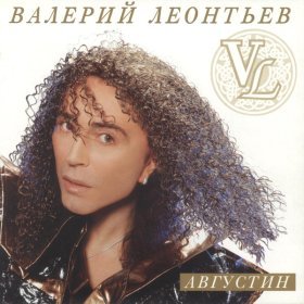 Ән  Валерий Леонтьев - Я не плейбой