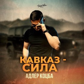 Песня  Адлер Коцба - Кавказ - сила