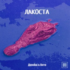 Песня  ДжиАш, Вито - Лакоста