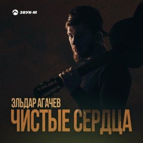 Песня  Эльдар Агачев - Чистые сердца