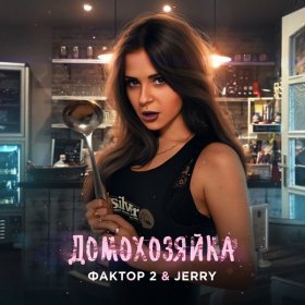 Песня  Фактор 2, JERRY - Домохозяйка