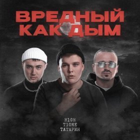 Песня  H1GH, T1One, ТАТАРИН - Вредный как дым