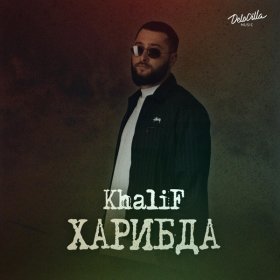 Ән  KhaliF - Падал белый снег