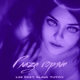 Песня  LXE, SLAVA TUTOV - Глаза горят