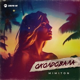 Песня  Mimiton - Околдовала
