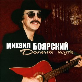 Песня  Михаил Боярский - Встреча в пути