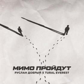 Песня  Руслан Добрый, Tural Everest - Мимо пройдут