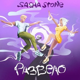 Ән  Sasha Stone - Развело