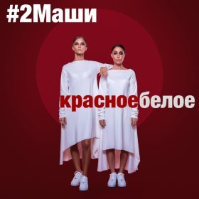 Ән  #2Маши - Красное белое