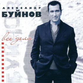 Песня  Буйнов Александр - Пусть