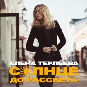 Ән  Елена Терлеева - Солнце до рассвета