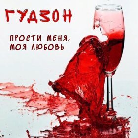 Песня  ГУДЗОН - Прости меня, моя любовь