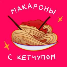 Макароны С Кетчупом – Костя Шварц ▻Скачать Бесплатно В Качестве.