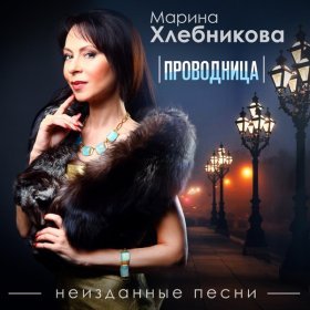 Ән  Марина Хлебникова - За полчаса до лета