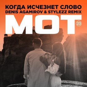 Ән  МОТ - Когда исчезнет Слово (Denis Agamirov & Stylezz Remix)