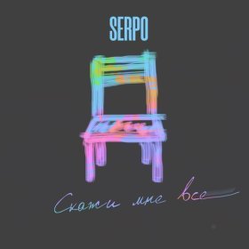 Ән  SERPO - Слови