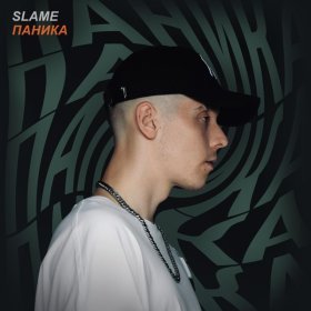 Песня  Slame - Паника