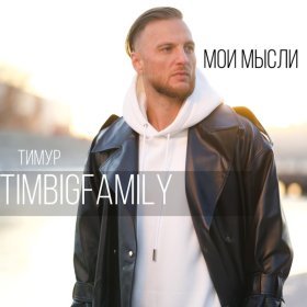 Песня  Тимур TIMBIGFAMILY - Мои мысли