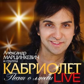 Песня  Александр Марцинкевич - Бандито