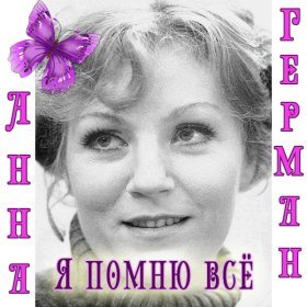 Анна Герман – Ты Только Осень Не Вини ▻Скачать Бесплатно В.