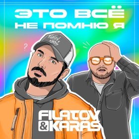 Песня  Filatov & Karas - Это всё не помню я
