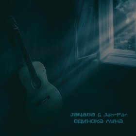 Песня  JANAGA, Jah-Far - Одинока луна