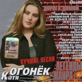 Песня  Катя Огонёк - Хакинск