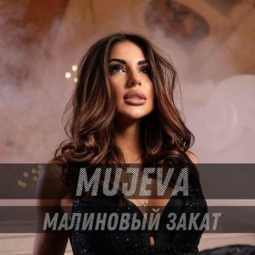 Песня  MUJEVA - Малиновый закат