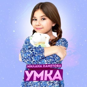 Ән  Милана Хаметова - УМКА