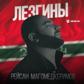 Ән  Рейсан Магомедкеримов - Лезгины