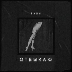 Ән  РУВИ - Отвыкаю