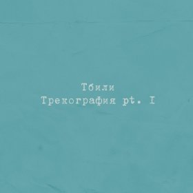 Ән  Тбили & Жека Кто ТАМ - Не Любит