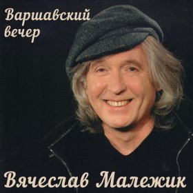 Ән  Вячеслав Малежик - Вот и осень