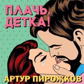 Песня  Артур Пирожков - Плачь, детка!